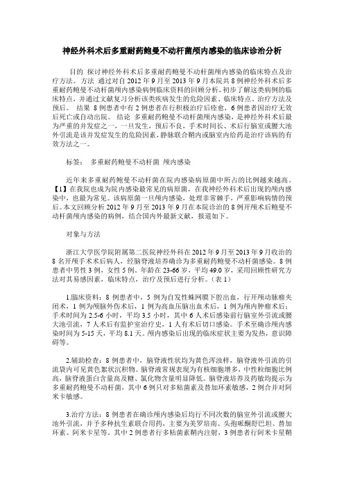 神经外科术后多重耐药鲍曼不动杆菌颅内感染的临床诊治分析