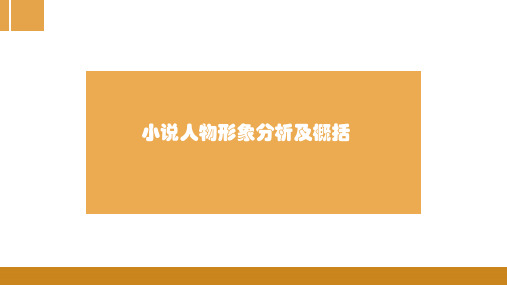 高考语文小说人物形象分析及概括 课件(29张PPT)