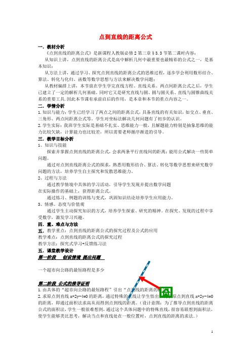 高中数学 第三章 直线与方程 3.3 直线的交点坐标与距离公式 第2课时 点到直线的距离公式教学设计