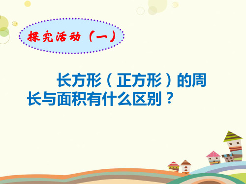 小学数学北师大六年级上册一圆长方形正方形周长与面积的比较课件