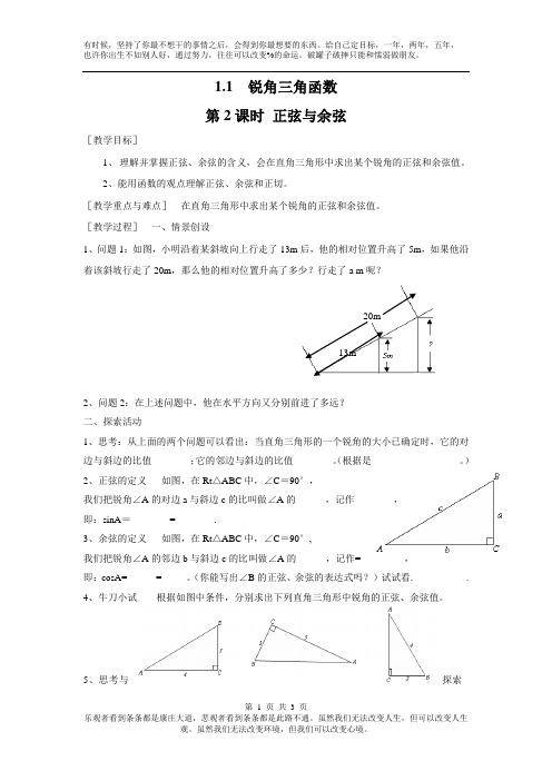 北师大版2019年春九年级数学下册全册配套教案设计1.1 第2课时 正弦与余弦2