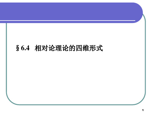 6-4 相对论理论的四维形式