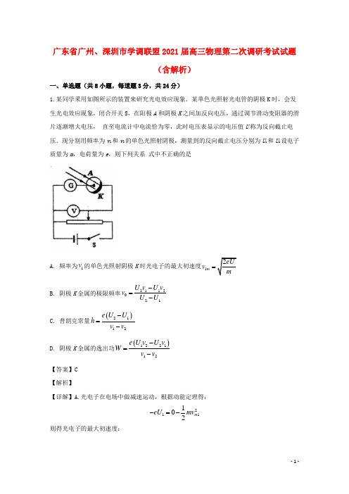 广东省广州、深圳市学调联盟2021届高三物理第二次调研考试试题(含解析)