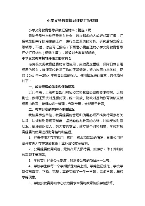 小学义务教育督导评估汇报材料（精选7篇）