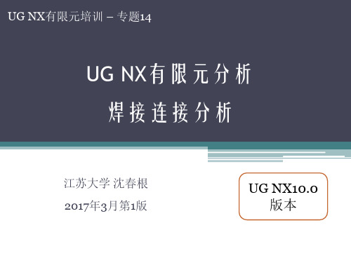 14_UG有限元焊接分析_沈春根