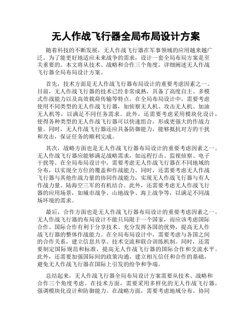 无人作战飞行器全局布局设计方案