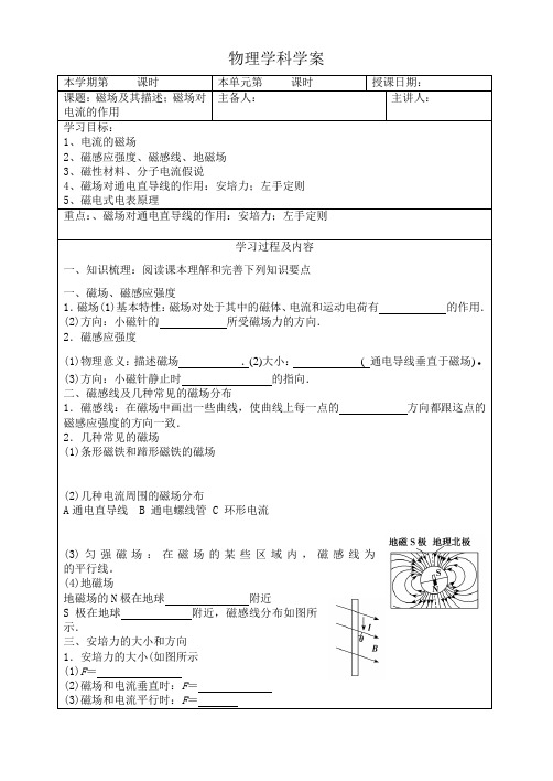 黄山中学高三物理资料——磁场及其描述;磁场对电流的作用