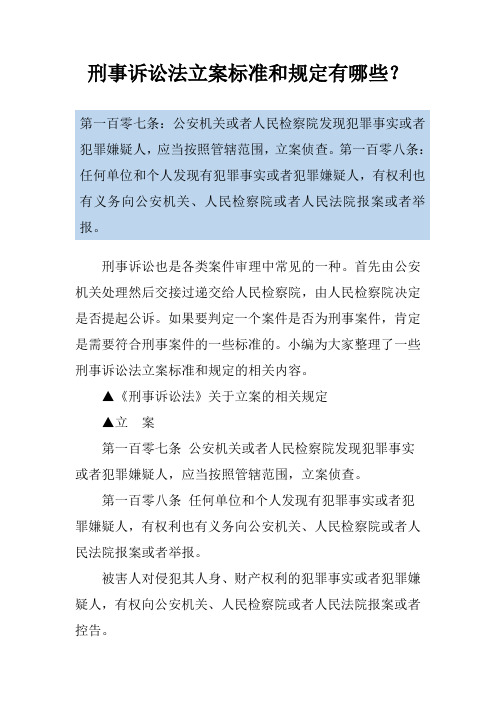 刑事诉讼法立案标准和规定有哪些？