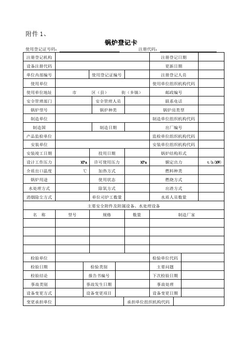 特种设备使用登记表格doc-附件1、.doc