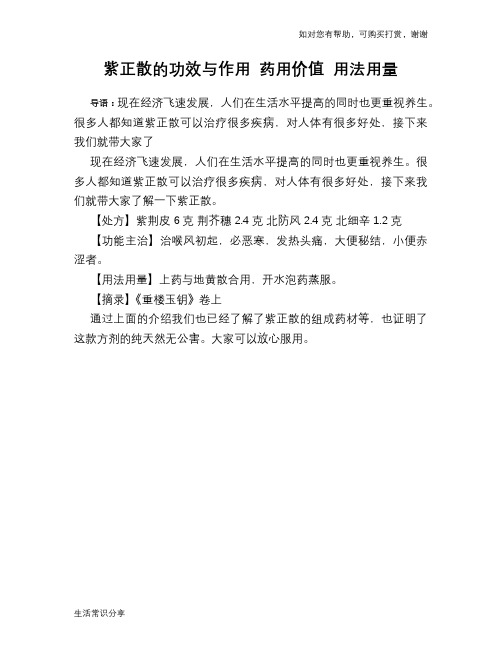 紫正散的功效与作用 药用价值 用法用量