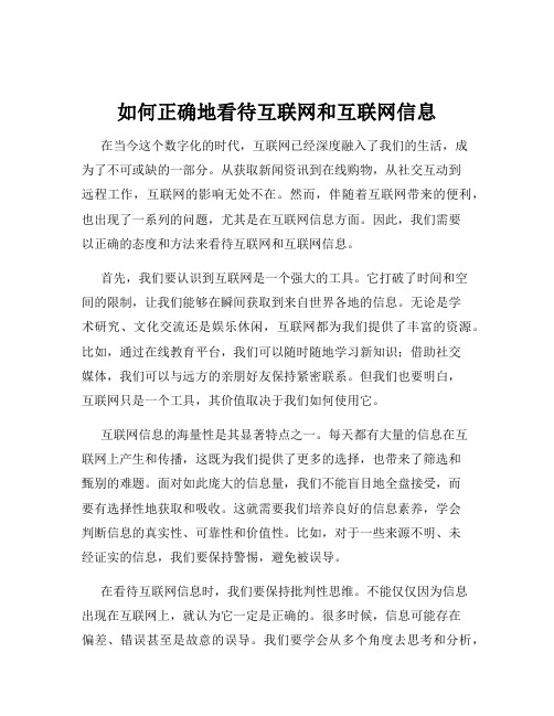 如何正确地看待互联网和互联网信息