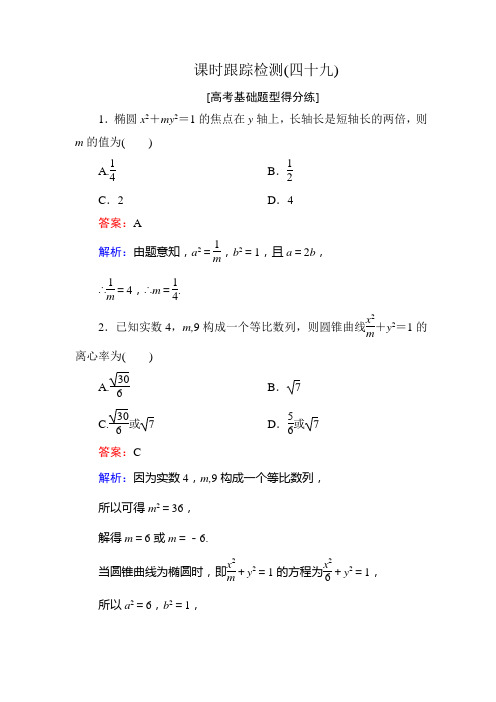 课时跟踪检测49讲解