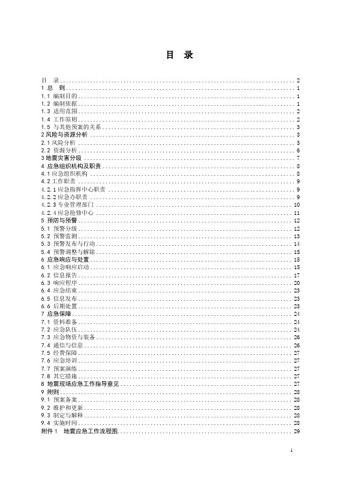 电网有限责任公司地震灾害应急预案