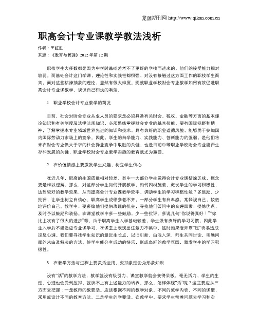 职高会计专业课教学教法浅析