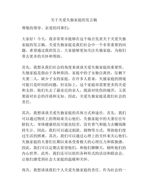 关于关爱失独家庭的发言稿