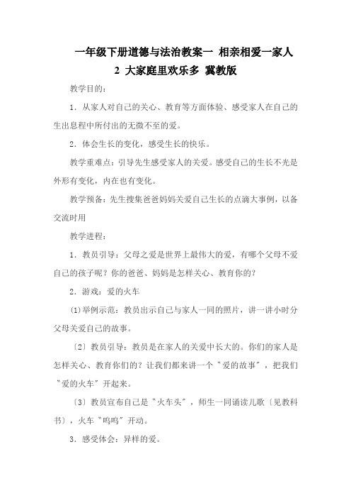 一年级下册道德与法治教案一 相亲相爱一家人 2 大家庭里欢乐多 冀教版