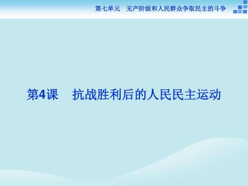 2018年高中历史第七单元无产阶级和人民群众争取民主的斗争第4课抗战胜利后的人民民主运动课件新人教版选修2