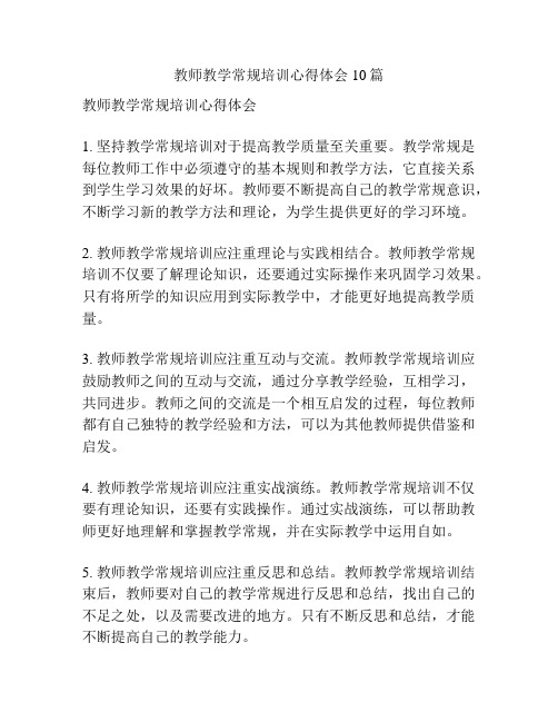 教师教学常规培训心得体会10篇