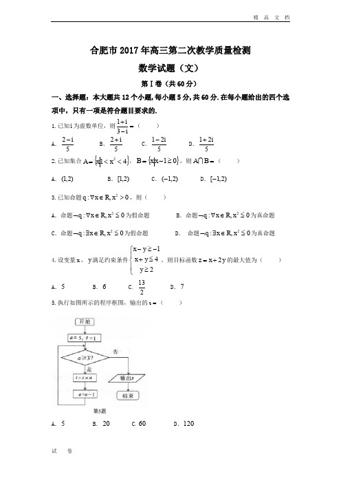 安徽省合肥市高三第二次教学质量检测文数试题 Word版含答案