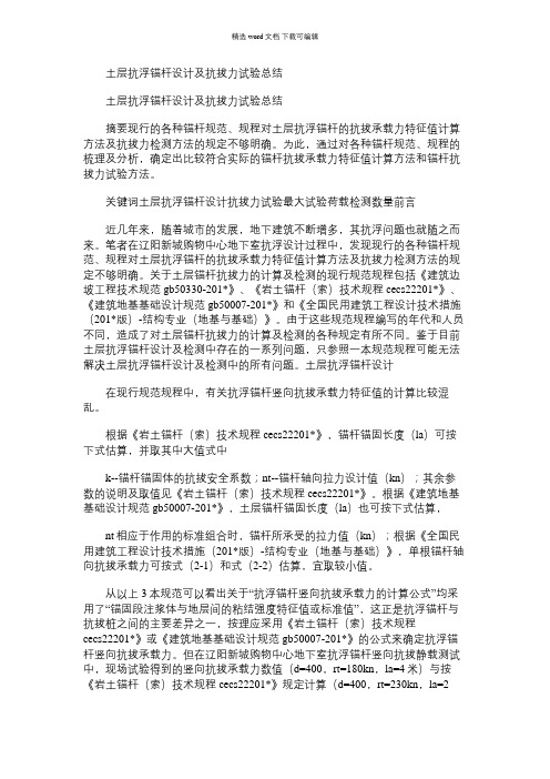2021年土层抗浮锚杆设计及抗拔力试验总结
