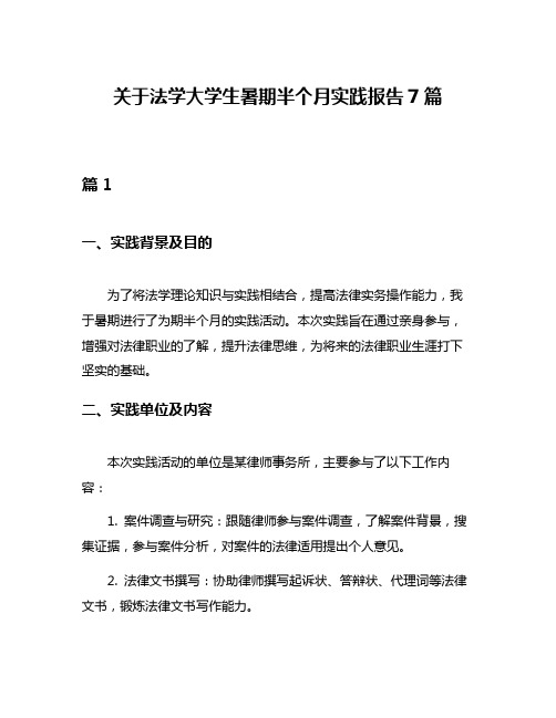 关于法学大学生暑期半个月实践报告7篇