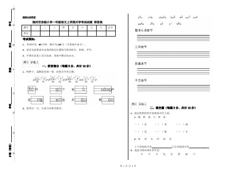 梅州市实验小学一年级语文上学期开学考试试题 附答案