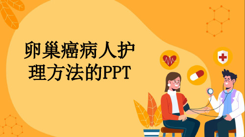 卵巢癌病人护理方法的PPT