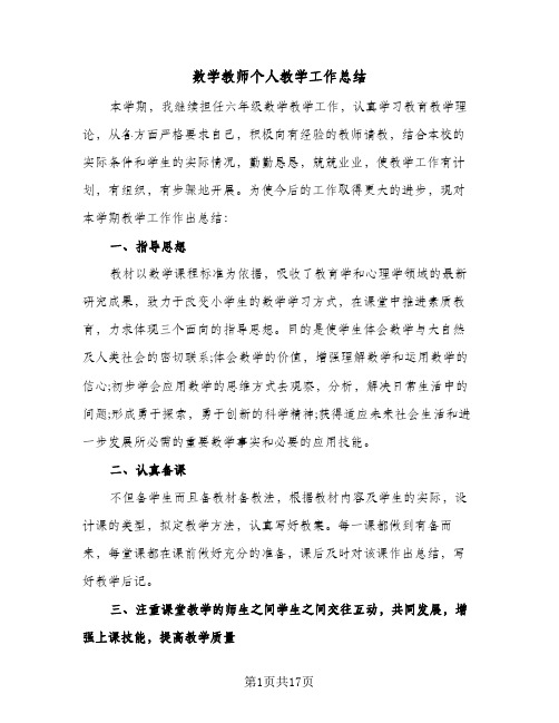 数学教师个人教学工作总结(7篇)