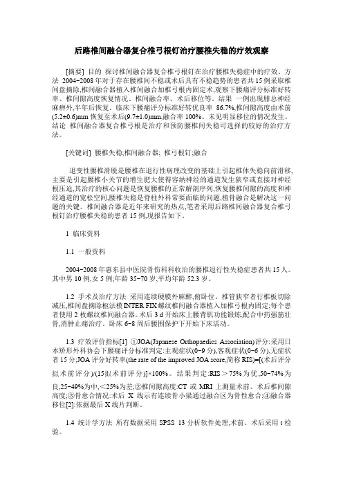 后路椎间融合器复合椎弓根钉治疗腰椎失稳的疗效观察