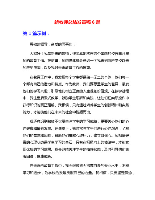 新教师总结发言稿6篇