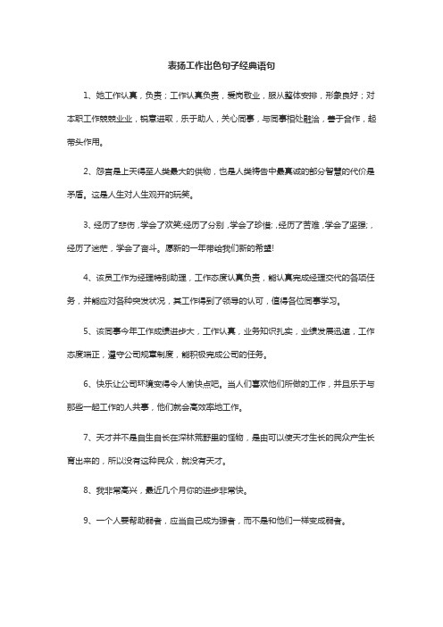 表扬工作出色句子经典语句