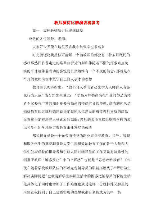 教师演讲比赛演讲稿参考