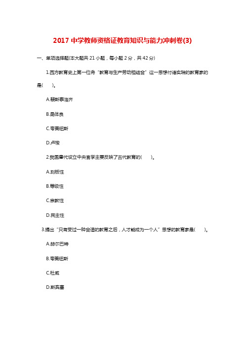 教师资格证(中学)教育知识与能力冲刺卷(3)(含答案解析)