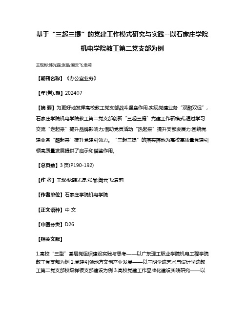 基于“三起三提”的党建工作模式研究与实践--以石家庄学院机电学院教工第二党支部为例