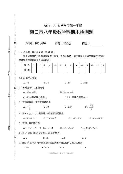 2017-2018第一学期海口市八年级数学期末检测题