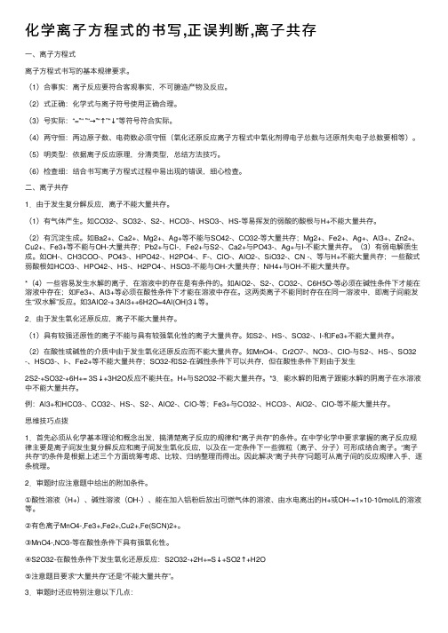 化学离子方程式的书写,正误判断,离子共存