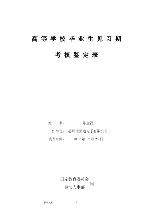 高等学校毕业生见习期考核鉴定表经典版