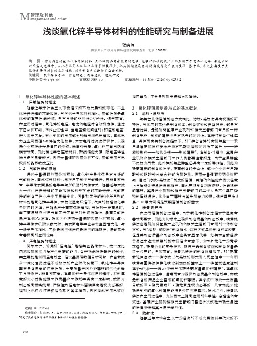 浅谈氧化锌半导体材料的性能研究与制备进展