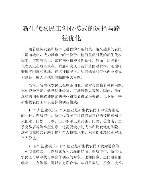 新生代农民工创业模式的选择与路径优化