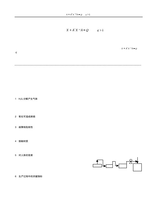 过氧化氢生产中的安全注意事项