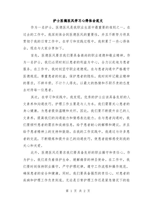 护士医德医风学习心得体会范文