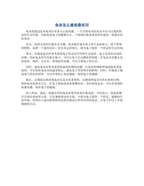 兔舍怎么建造最实用