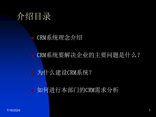 关于CRM系统理念介绍23580