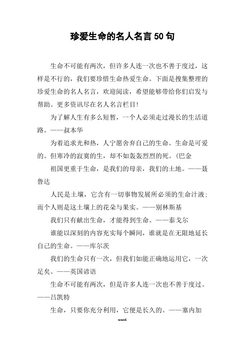 珍爱生命的名人名言50句(优选.)