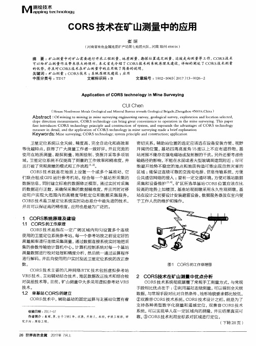 CORS技术在矿山测量中的应用