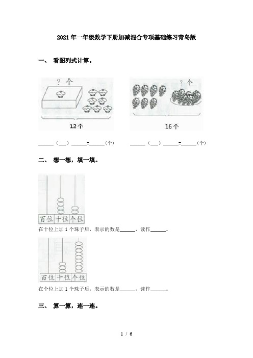 2021年一年级数学下册加减混合专项基础练习青岛版
