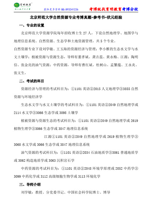 北京师范大学自然资源专业考博真题-参考书-状元经验