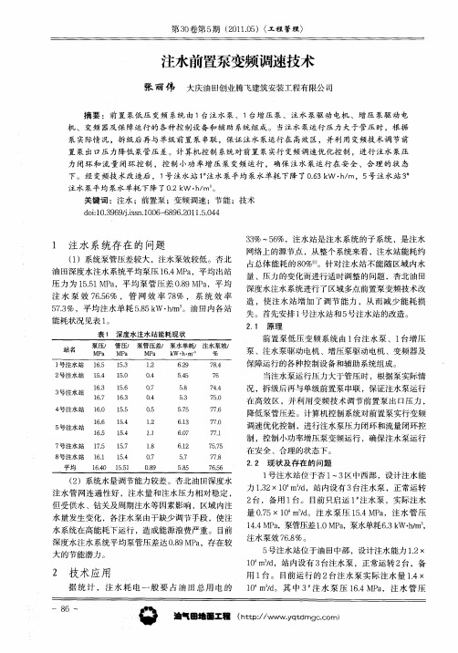 注水前置泵变频调速技术