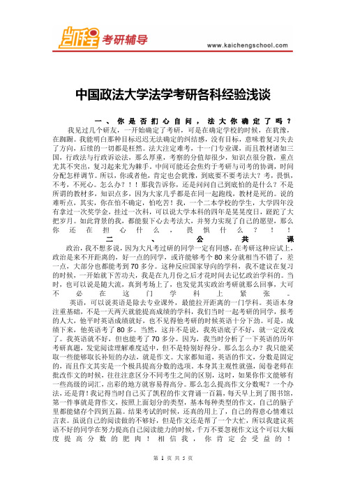 中国政法大学法学考研各科经验浅谈