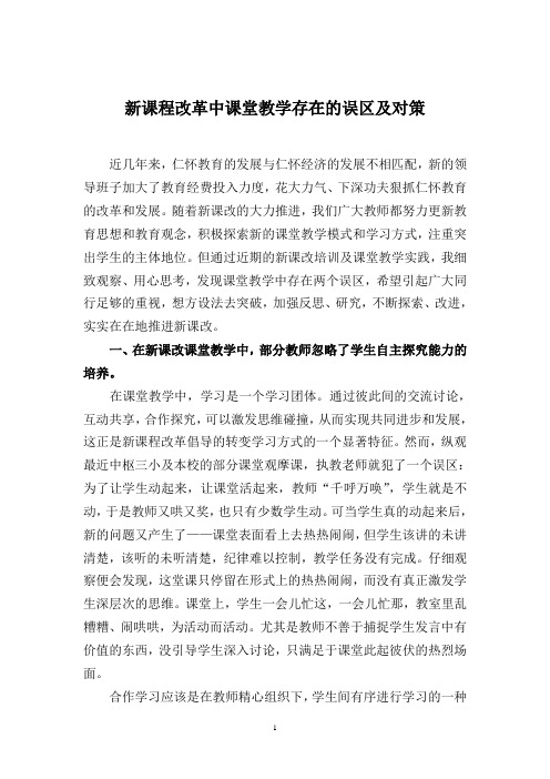 新课程改革中课堂教学存在的误区及对策